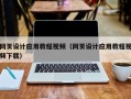 黄南网页设计应用教程视频（网页设计应用教程视频下载）