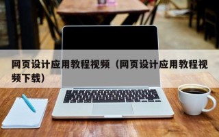 黄南网页设计应用教程视频（网页设计应用教程视频下载）